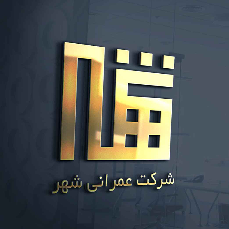 طراحی لوگو قم شرکت ساختمانی و عمرانی شهر استان قم