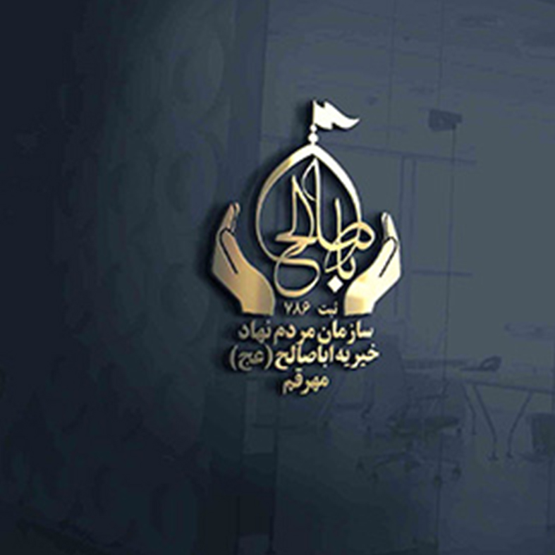طراحی لوگو قم✔️لوگو موسسه خسرسه الا الصالح المهدی (عج) ✔️ بهترین قیمت✔️ضمانت تایید طرح✔️طراحی لوگو حرفه ای✔️سفارش آنلاین لوگو✔️