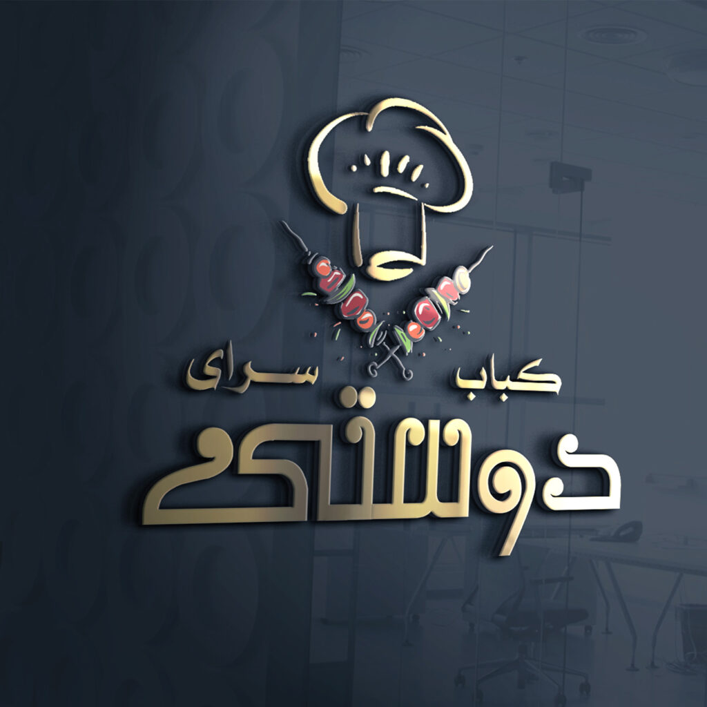 طراحی لوگو قم✔️طراحی لوگو رستوران وکبابی سرایی دوستی قم✔️ بهترین قیمت✔️ضمانت تایید طرح✔️طراحی لوگو حرفه ای✔️سفارش آنلاین لوگو✔️