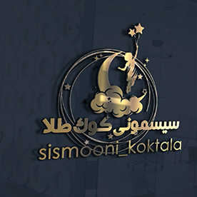 طراحی لوگو قم✔️طراحی لوگو سیسمونی کوک طلا استان قم✔️ بهترین قیمت✔️ضمانت تایید طرح✔️طراحی لوگو حرفه ای✔️سفارش آنلاین لوگو✔️
